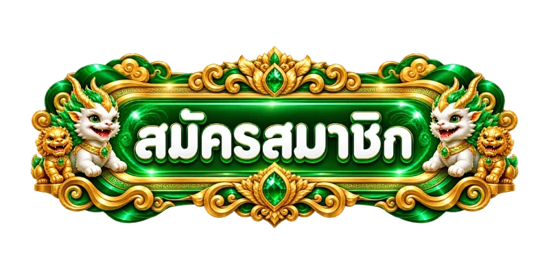 ปุ่มเข้าสู่ระบบและสมัครสมาชิก LAZA123